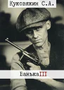 Ванька 3 СИ
