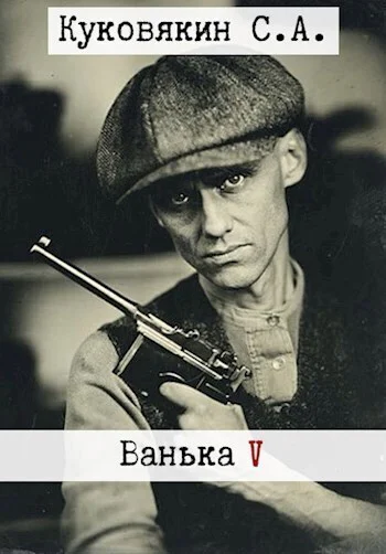 Ванька 5 СИ