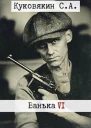 Ванька 6 СИ