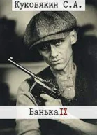Ванька 9 СИ