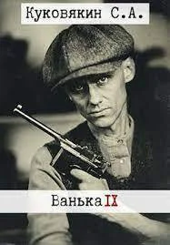 Ванька 9 СИ