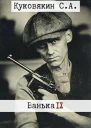 Ванька 9