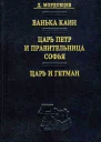 Ванька Каин Царь Петр и правительница Софья Царь и гетман