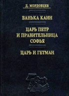 Ванька Каин Царь Петр и правительница Софья Царь и гетман