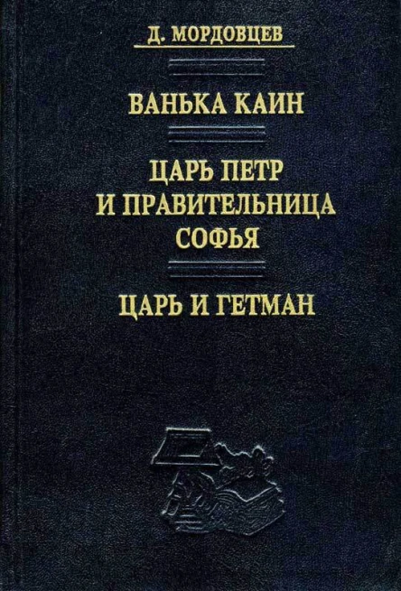 Ванька Каин Царь Петр и правительница Софья Царь и гетман