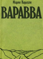 Варавва Повесть времен Христа