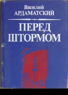 ВАрдаматский Перед штормом Романхроника