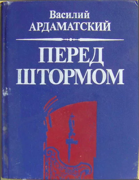 ВАрдаматский Перед штормом Романхроника