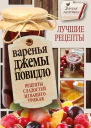 Варенья джемы повидло Лучшие рецепты сладостей из вашего урожая