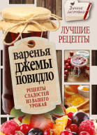 Варенья джемы повидло Лучшие рецепты сладостей из вашего урожая