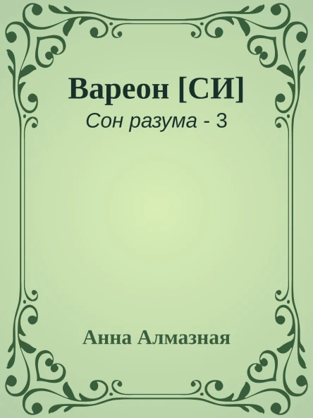Вареон СИ