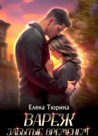 Вареж Забытые временем
