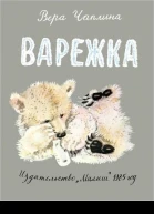 Варежка