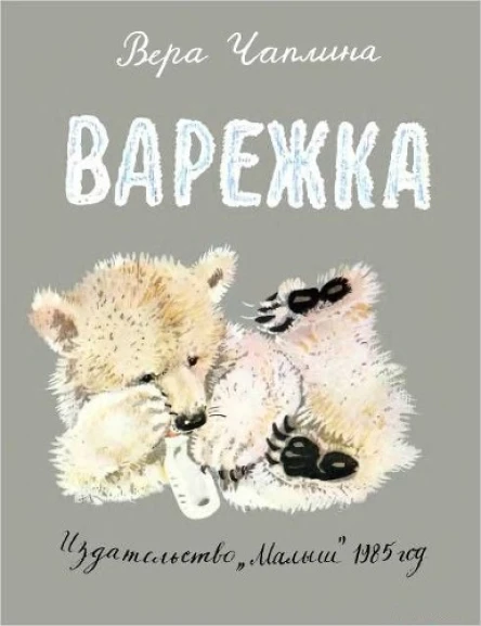Варежка
