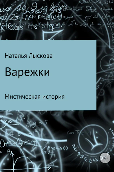 Варежки