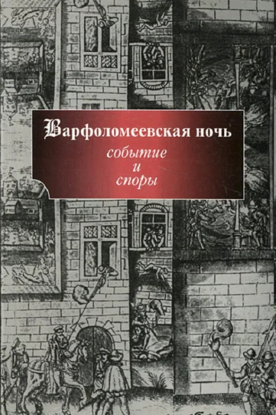 Варфоломеевская ночь событие и споры