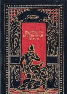 Варфоломеевская ночь