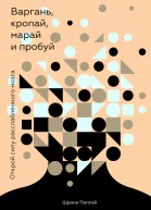 Варгань кропай марай и пробуй Открой силу расслабленного мозга  Шрини Пиллэй