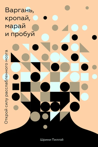Варгань кропай марай и пробуй Открой силу расслабленного мозга  Шрини Пиллэй