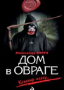 Варго А Дом в овраге