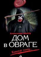 Варго А Дом в овраге