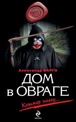Варго А Дом в овраге