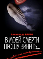 Варго А В моей смерти прошу винить