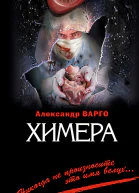 Варго А Химера