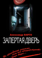 Варго А Запертая дверь