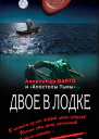 Варго Александр Двое в лодке