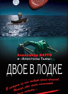 Варго Александр Двое в лодке