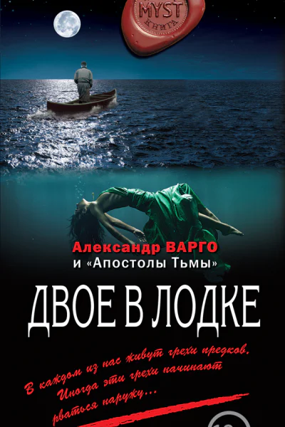 Варго Александр Двое в лодке