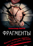 Варго Александр Фрагменты