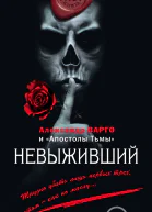 Варго Александр Невыживший