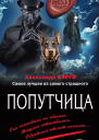 Варго Александр Попутчица