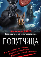 Варго Александр Попутчица