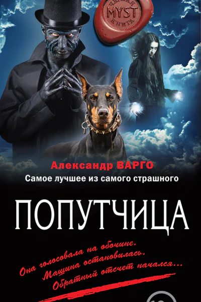 Варго Александр Попутчица