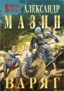 Варяг Дерзкий