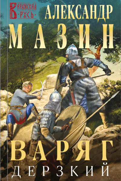 Варяг Дерзкий