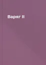 Варяг II