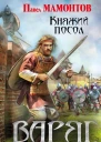 Варяг Княжий посол