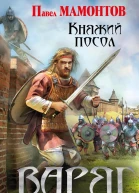 Варяг Княжий посол
