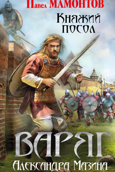 Варяг Княжий посол
