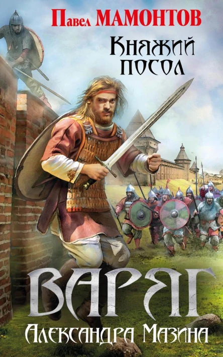 Варяг Княжий посол