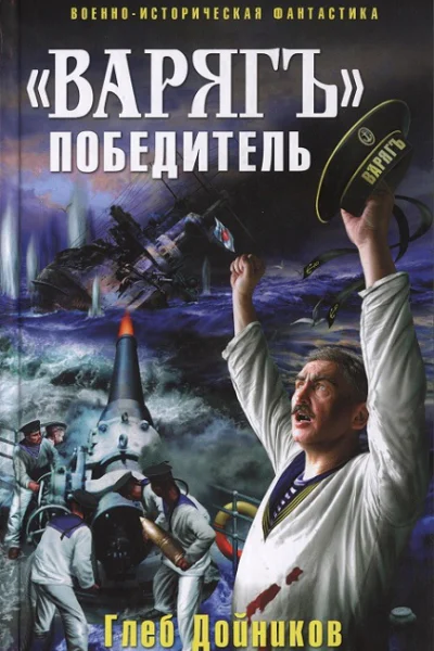 Варяг  победитель  Глеб Дойников