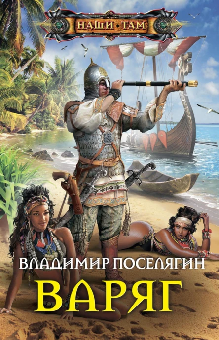 Варяг роман  Поселягин ВГ