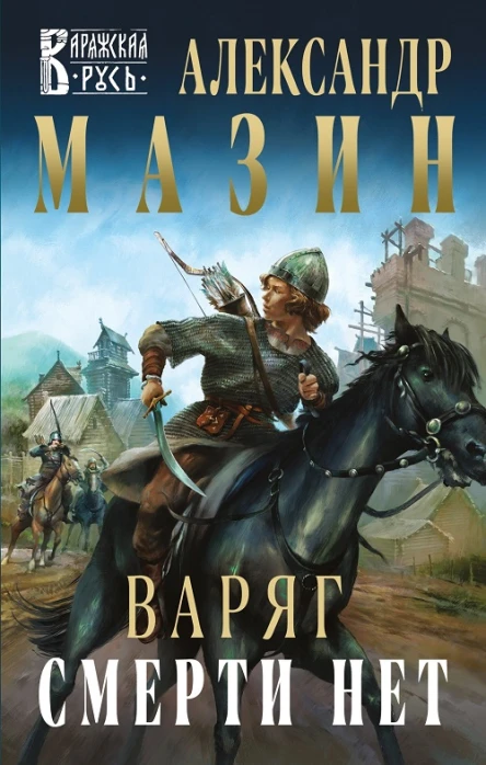 Варяг Смерти нет  Александр Мазин