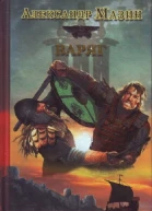 Варяг