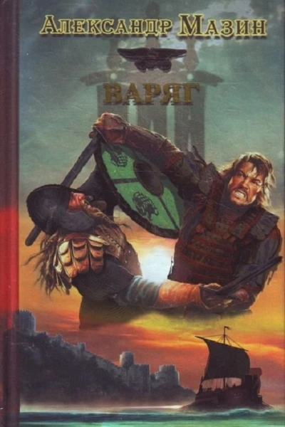 Варяг