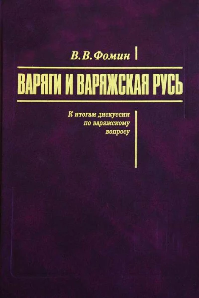 Варяги и варяжская Русь К итогам дискуссии по варяжскому вопросу  Вячеслав Васильевич Фомин